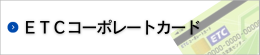 ETCコーポレートカード