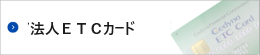 法人ETCカード