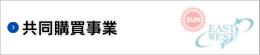 共同購買事業