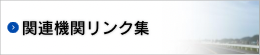 関連機関リンク集