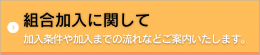 組合加入に関して