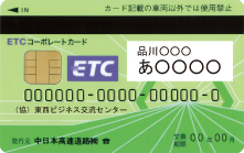 ETCコーポレートカード