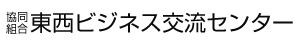 協同組合東西ビジネス交流センター